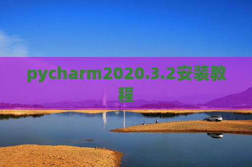 pycharm2020.3.2安装教程